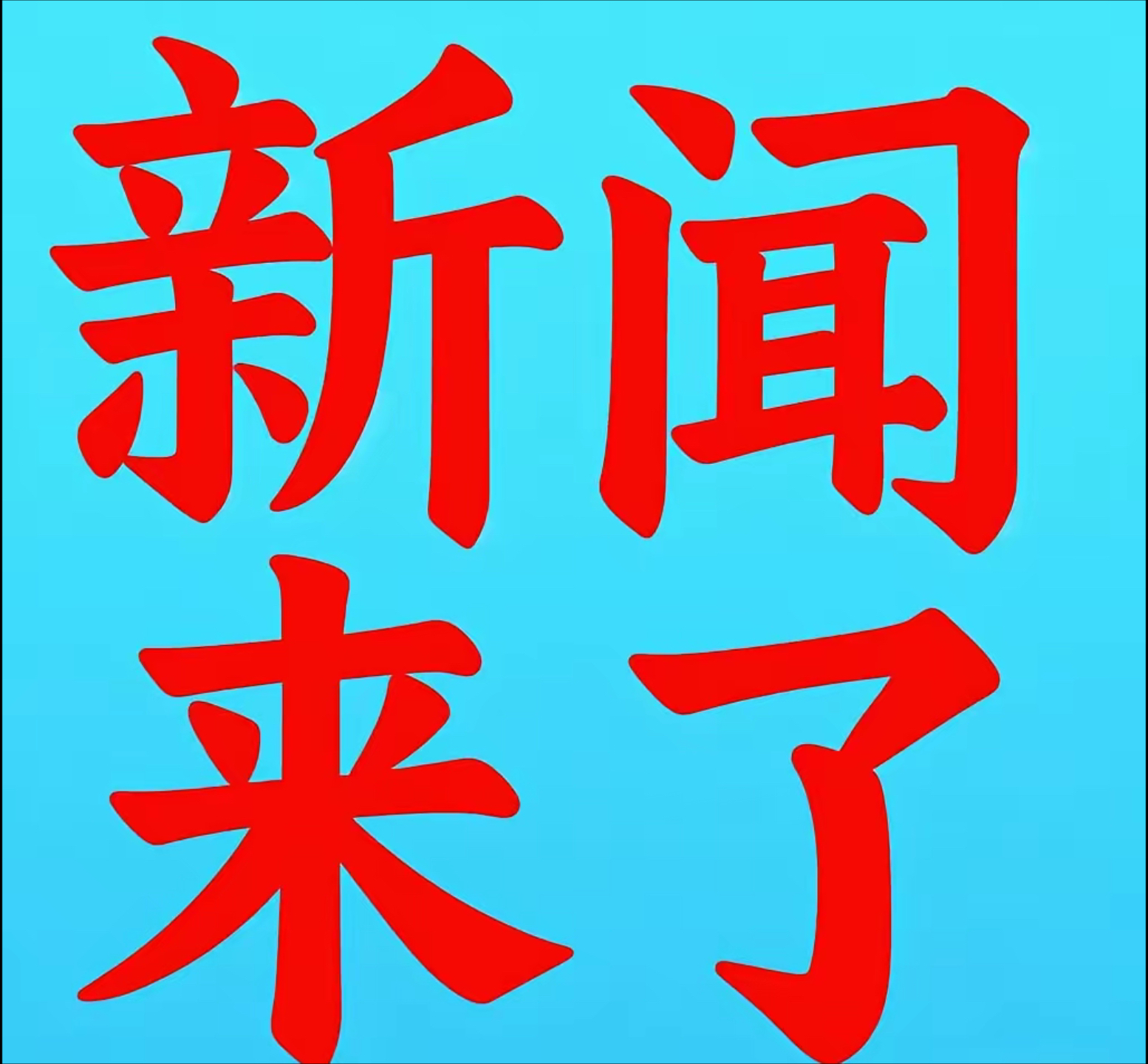 竞猜热点场外新闻不断，话题热度爆表的简单介绍